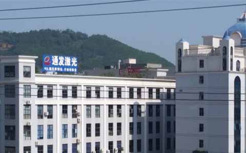 通發激光的理念是誠信、務實、高效、共贏